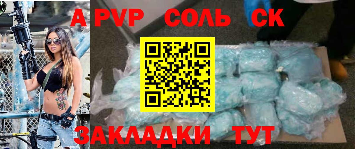 A-PVP Соль Соль-Илецк