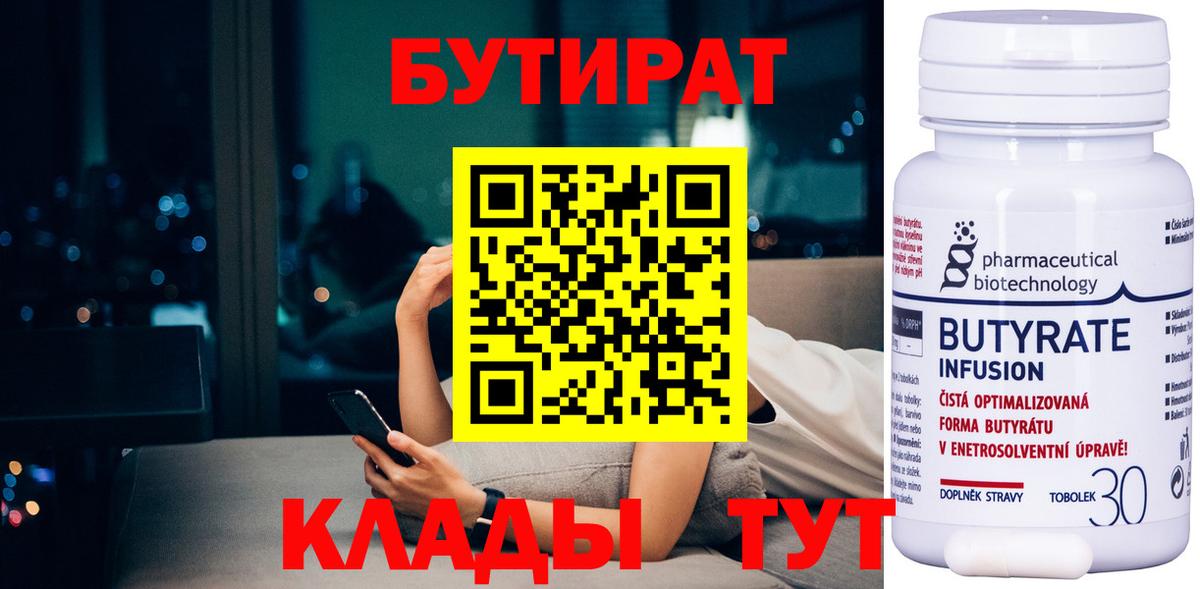 Бутират  Вход с VPN  Соль-Илецк  Бутират бутандиол 