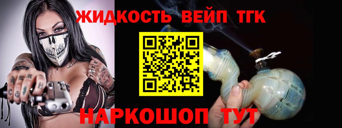 ТГК вейп  Вход с VPN  ТГК жижа  Соль-Илецк 